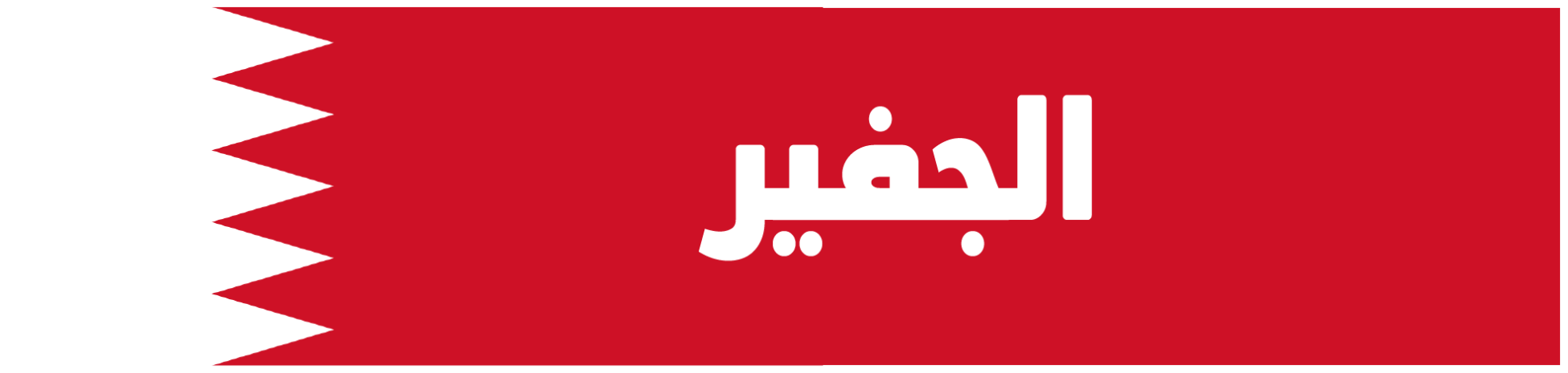 الجفير