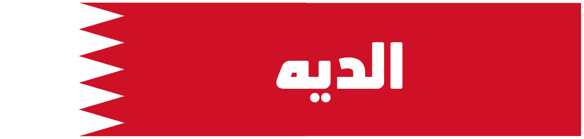 الديه