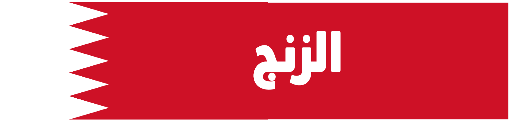 Zinj