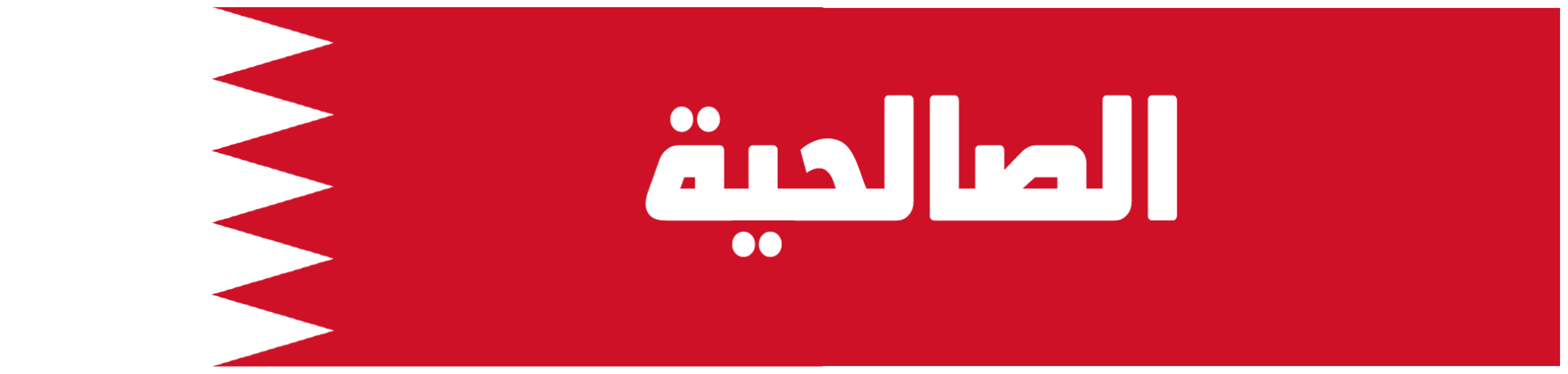 الصالحية