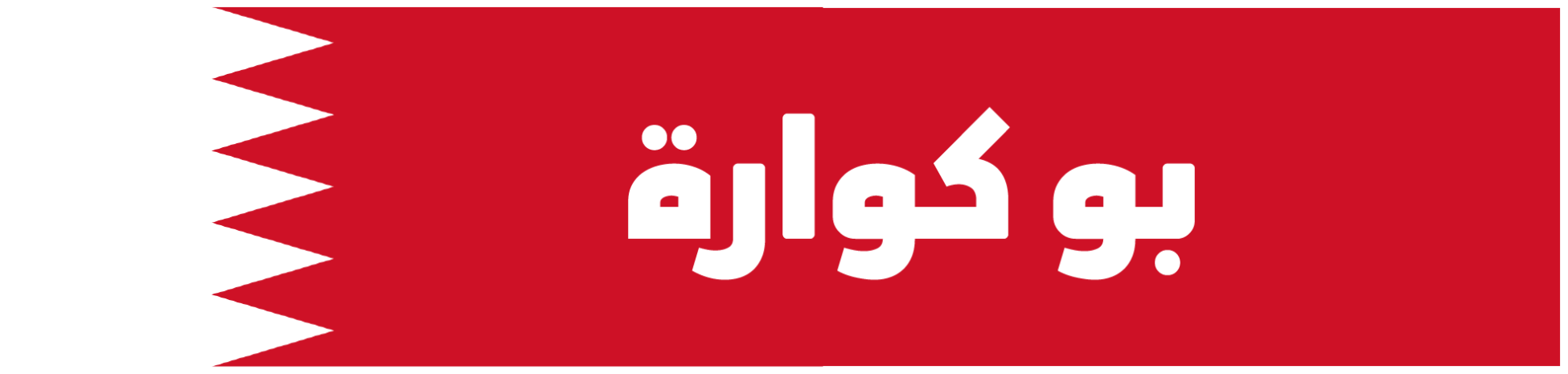 بو كوارة