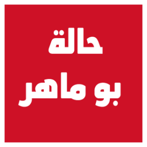 Group logo of Halat Bu Maher