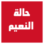 Group logo of Halat Nuaim