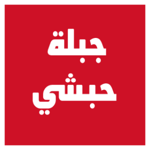 Group logo of جبلة حبشي