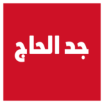 Group logo of Jid Al-Haj