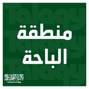 Group logo of Al-Bahah Province